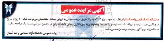 مزایده عمومی, مزایده خودرو پژو 405