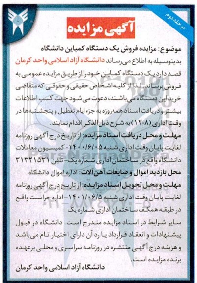 مزایده فروش یکدستگاه کمباین دانشگاه  نوبت دوم 