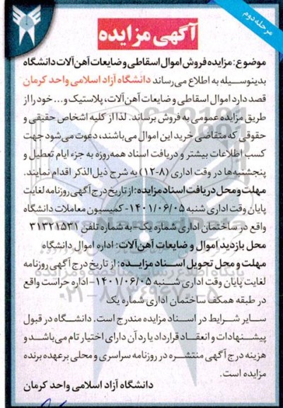 مزایده فروش اموال اسقاطی و ضایعات آهن آلات دانشگاه نوبت دوم