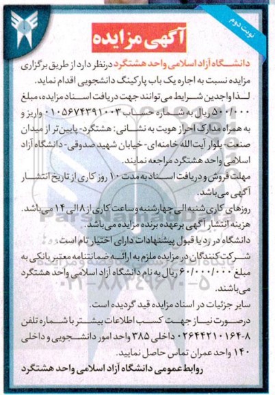 مزایده اجاره یکباب پارکینگ دانشجویی  نوبت دوم