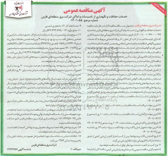  مناقصه  خدمات حفاظت و نگهداری از تاسیسات و اماکن شرکت برق