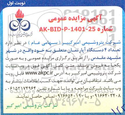 مزایده فروش 4 دستگاه آپارتمان 