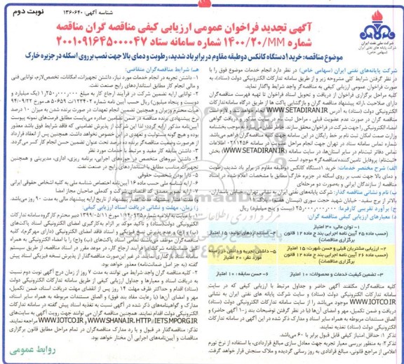 فراخوان ارزیابی کیفی مناقصه خرید یک دستگاه کانکس دو طبقه مقاوم - تجدید
