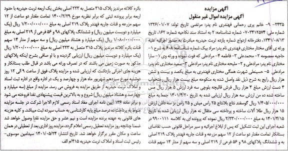 مزایده دو ساعت از 12 سهم مزرعه و قنات ...