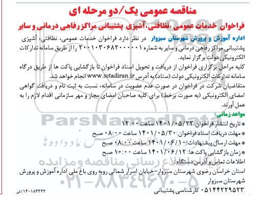 فراخوان خدمات عمومی ، نظافتی ، آشپزی پشتیبانی 