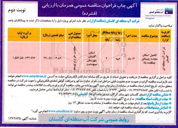 مناقصه عمومی تکمیل اسکان مجدد روستای جنگلده - نوبت دوم