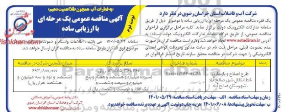 مناقصه طرح اصلاح و بازسازی خط انتقال شهر 