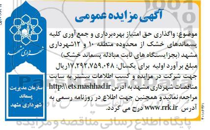 مزایده واگذاری حق امتیاز بهره برداری و جمع آوری کلیه پسماندهای خشک 