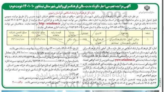 مزایده سالن آمفی تئاتر فرهنگسرای ... - نوبت دوم