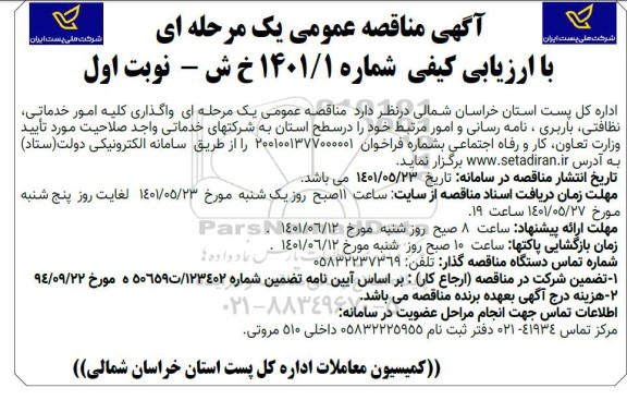 مناقصه واگذاری کلیه امور خدماتی، نظافتی، باربری ... 