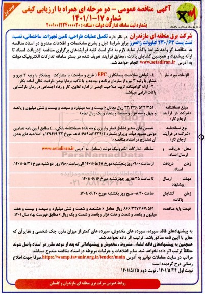 مناقصه  تکمیل عملیات طراحی ، تامین تجهیزات ، ساختمانی ، نصب ....