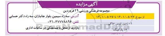 مزایده زمین تنیس خاکی ، پارکینگ