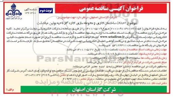 فراخوان مناقصه احداث ساختمان اداری و محوطه سازی اداره گاز ناحیه - نوبت دوم