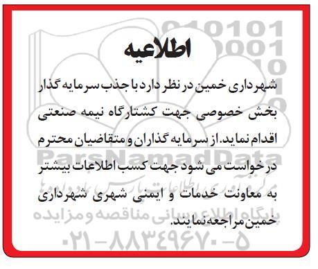 اطلاعیه جذب سرمایه گذار بخش خصوصی جهت کشتارگاه نیمه صنعتی