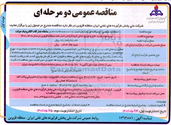 مناقصه عمومی تهیه مواد اولیه، طبخ و توزیع غذای گرم کارکنان انبار 