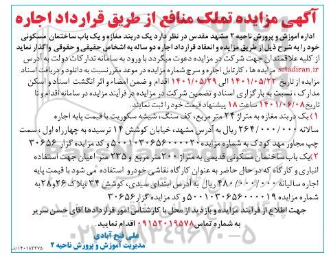 آگهی مزایده تملک منافع از طریق قرارداد اجاره یک دربند مغازه و یک باب ساختمان مسکونی