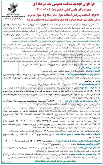 تجدید مناقصه اجرای آسفالت و روکش آسفالت بلوار- نوبت دوم