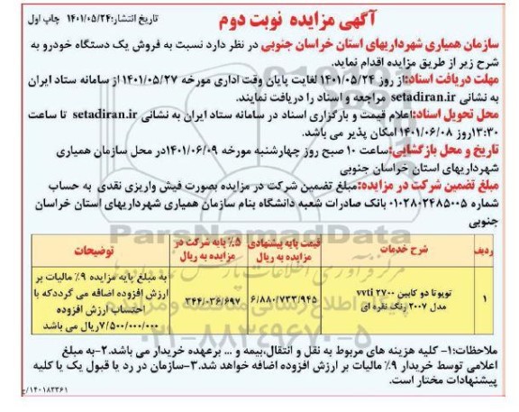 مزایده فروش یک دستگاه خودرو تویوتا دو کابین - نوبت دوم 