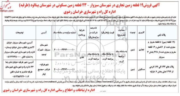 مزایده فروش ۱۹ قطعه زمین تجاری