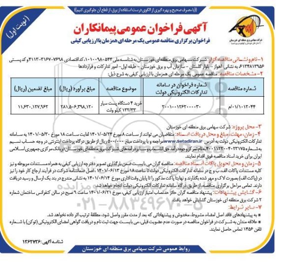 مناقصه عمومی خرید 4 دستگاه پست سیار 132/33 کیلوولت