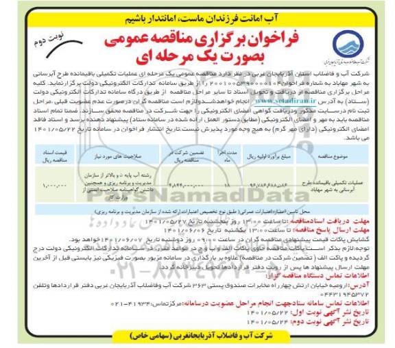 فراخوان عملیات تکمیلی باقیمانده طرح آبرسانی به شهر