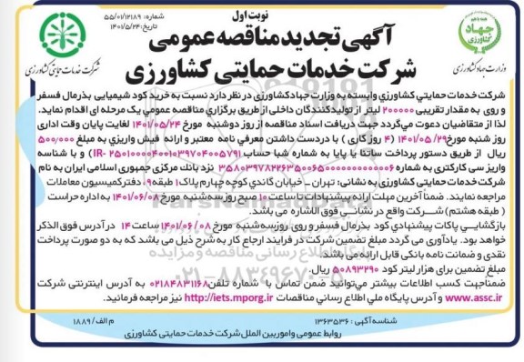 تجدید مناقصه خرید کود شیمیایی بذرمال فسفر و روی به مقدار تقریبی 200000 لیتر 