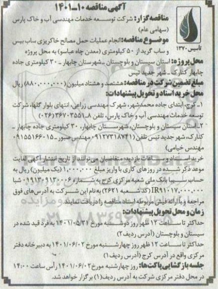 مناقصه انجام عملیات حمل مصالح خاکریزی ساب بیس و ساب گرید از 50 کیلومتری ....