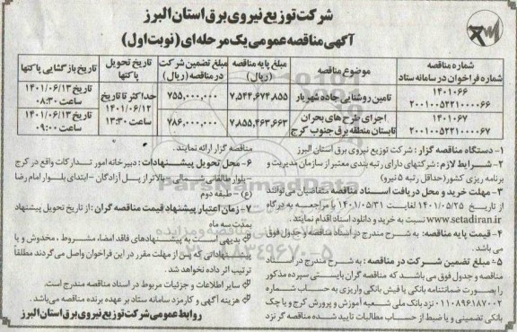 مناقصه تامین روشنایی جاده ...