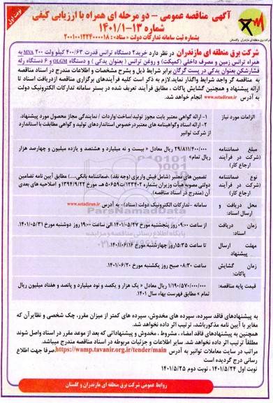 مناقصه واگذاری دو دستگاه ترانس قدرت 400/63 کیلوولت 200 mva به همراه ترانس زمین و مصرف داخلی...