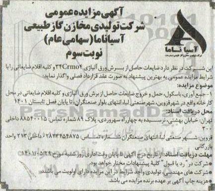 مزایده ضایعات حاصل از برش ورق آلیاژی- نوبت سوم