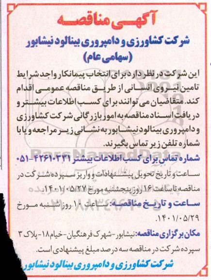 مناقصه تامین نیروی انسانی 
