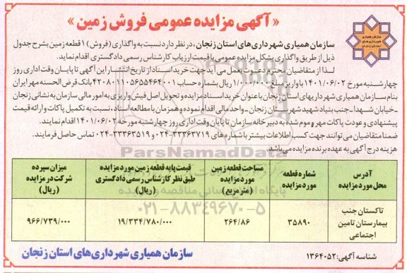 مزایده فروش یک قطعه زمین 