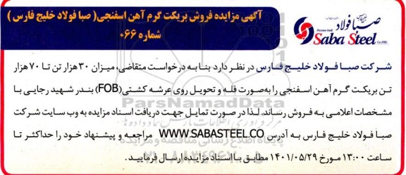 مزایده فروش بریکت گرم آهن اسفنجی