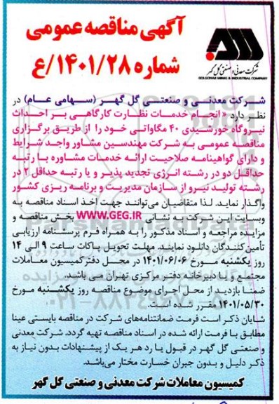 مناقصه انجام خدمات نظارت کارگاهی بر احداث نیروگاه خورشیدی