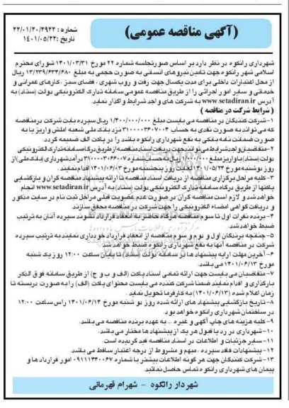 مناقصه تامین نیروی انسانی به صورت حجمی