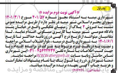 مزایده فروش 2 پلاک از زمینهای تفکیکی - نوبت دوم - چاپ اول