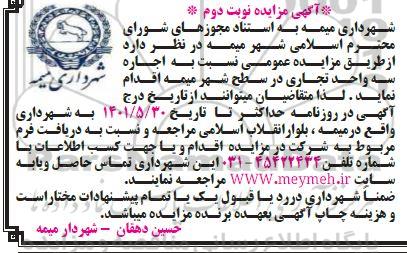 مزایده اجاره سه واحد تجاری- نوبت دوم