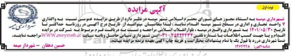 مزایده واگذاری 7 واحد تجاری و اداری در سطح شهر