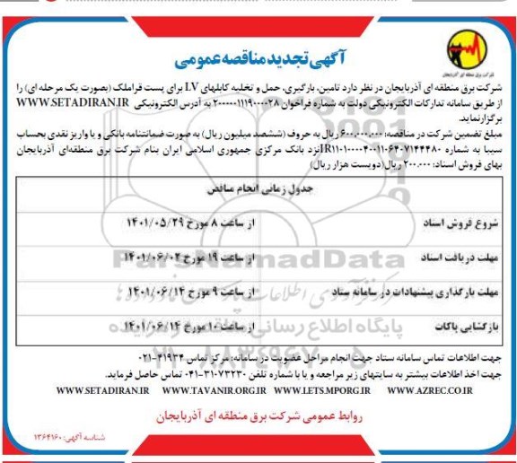 مناقصه تامین، بارگیری، حمل و تخلیه کابل های LV