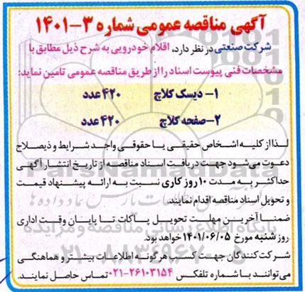 مناقصه اقلام خودرویی 