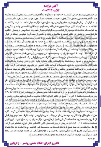 مزایده فروش یک قطعه زمین به مساحت 1500 متر مربع