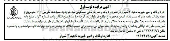 مزایده واگذاری مزایده یک واحد آپارتمان مسکونی سه خوابه مساحت تقریبی 110 متر مربع