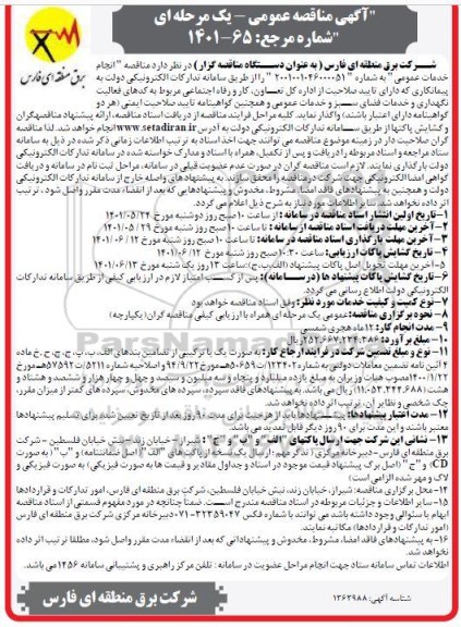 مناقصه انجام خدمات عمومی 