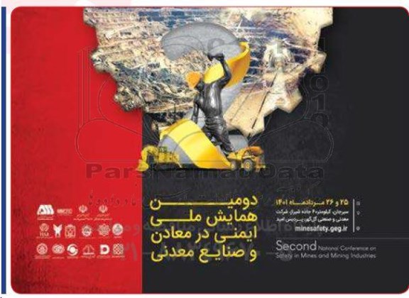 دومین همایش ملی ایمنی در معادن و صنایع معدنی