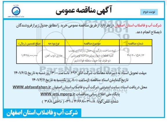 مناقصه تهیه ساخت بارگیری حمل باراندازی نصب کلیه قطعات دیوار پیش ...- نوبت دوم