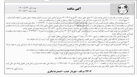 مناقصه اجرای عملیات حمل، پخش و آسفالت 