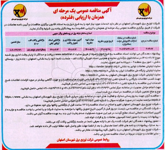 مناقصه اصلاح ساختار شبکه برق 