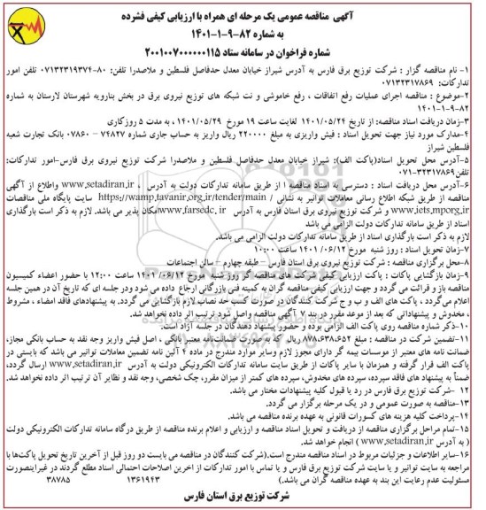 مناقصه اجرای عملیات رفع اتفاقات، رفع خاموشی و نت شبکه های توزیع نیروی برق 