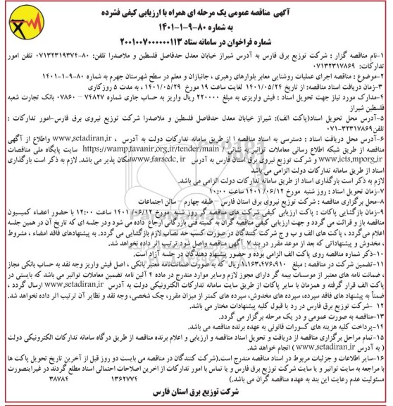 مناقصه اجرای عملیات روشنایی معابر 