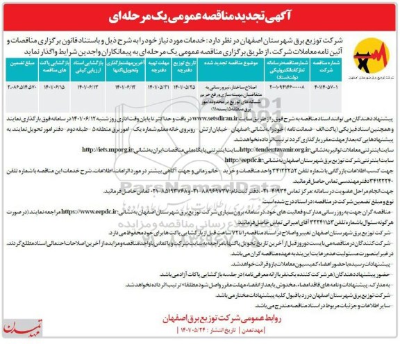 مناقصه اصلاح ساختار ،نیرورسانی به متقاضیان - تجدید